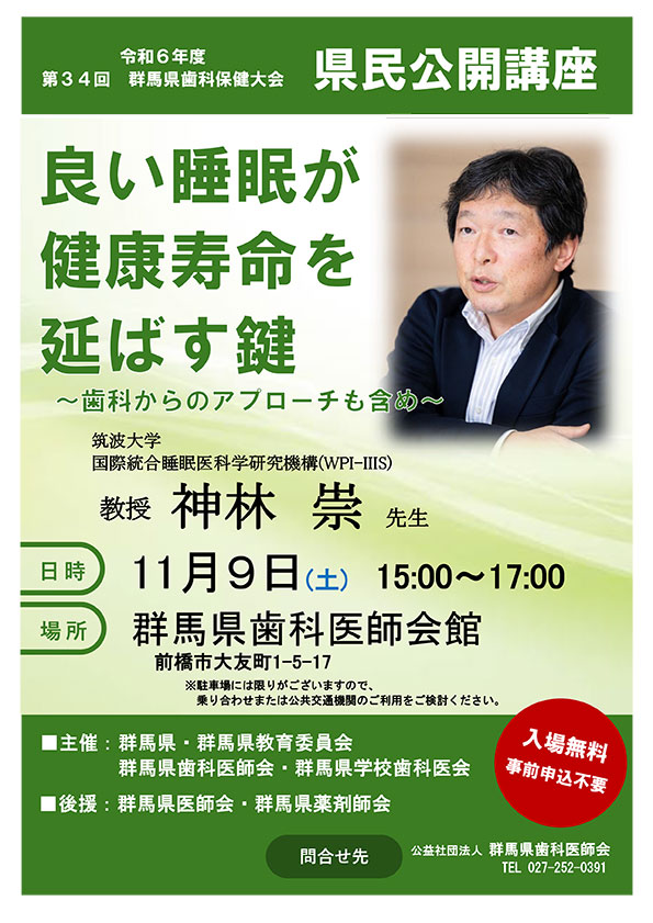 令和6年度 第34回群馬県歯科保健大会 県民公開講座